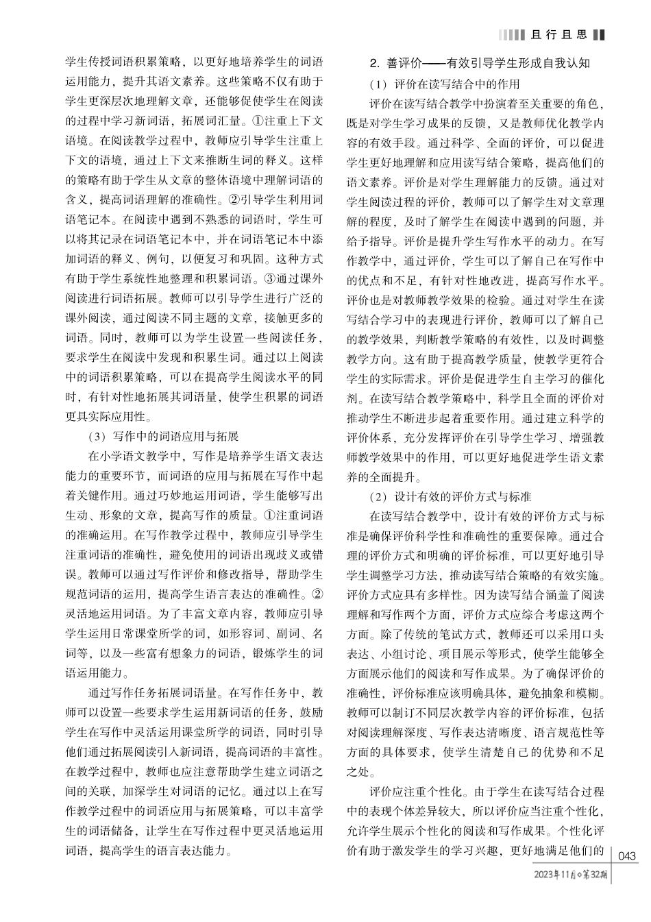 重积累·善评价·巧模仿——小学语文教学中读写结合策略探究.pdf_第2页