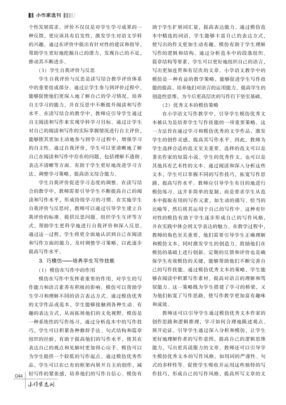 重积累·善评价·巧模仿——小学语文教学中读写结合策略探究.pdf_第3页