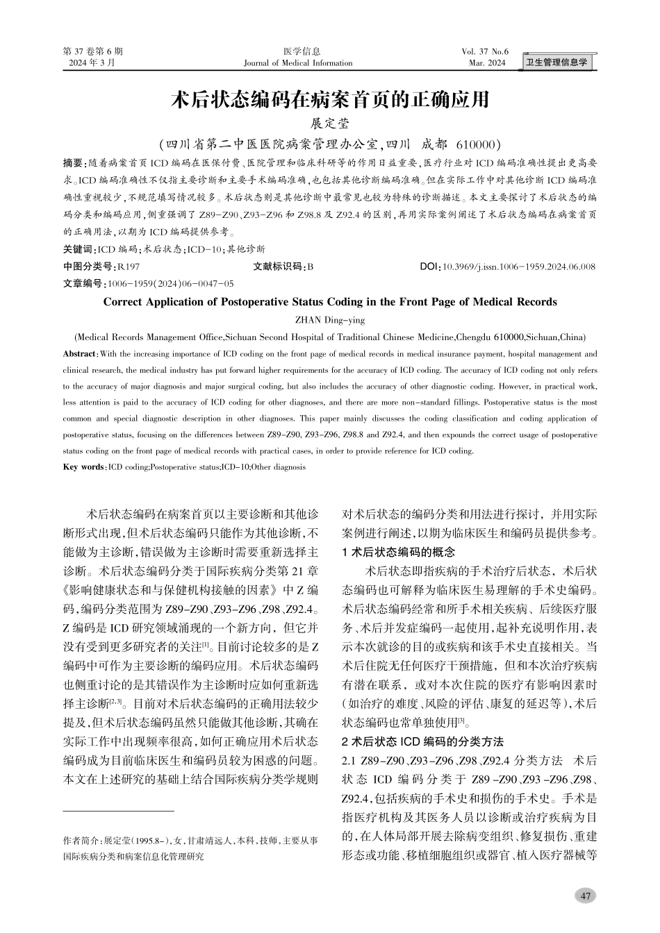 术后状态编码在病案首页的正确应用.pdf_第1页