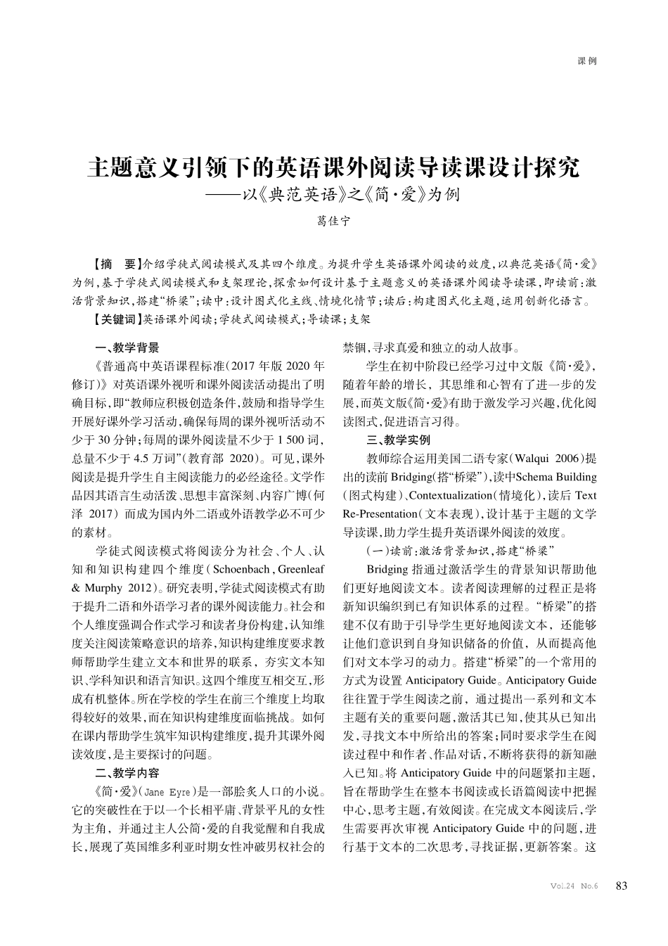 主题意义引领下的英语课外阅读导读课设计探究——以《典范英语》之《简·爱》为例.pdf_第1页
