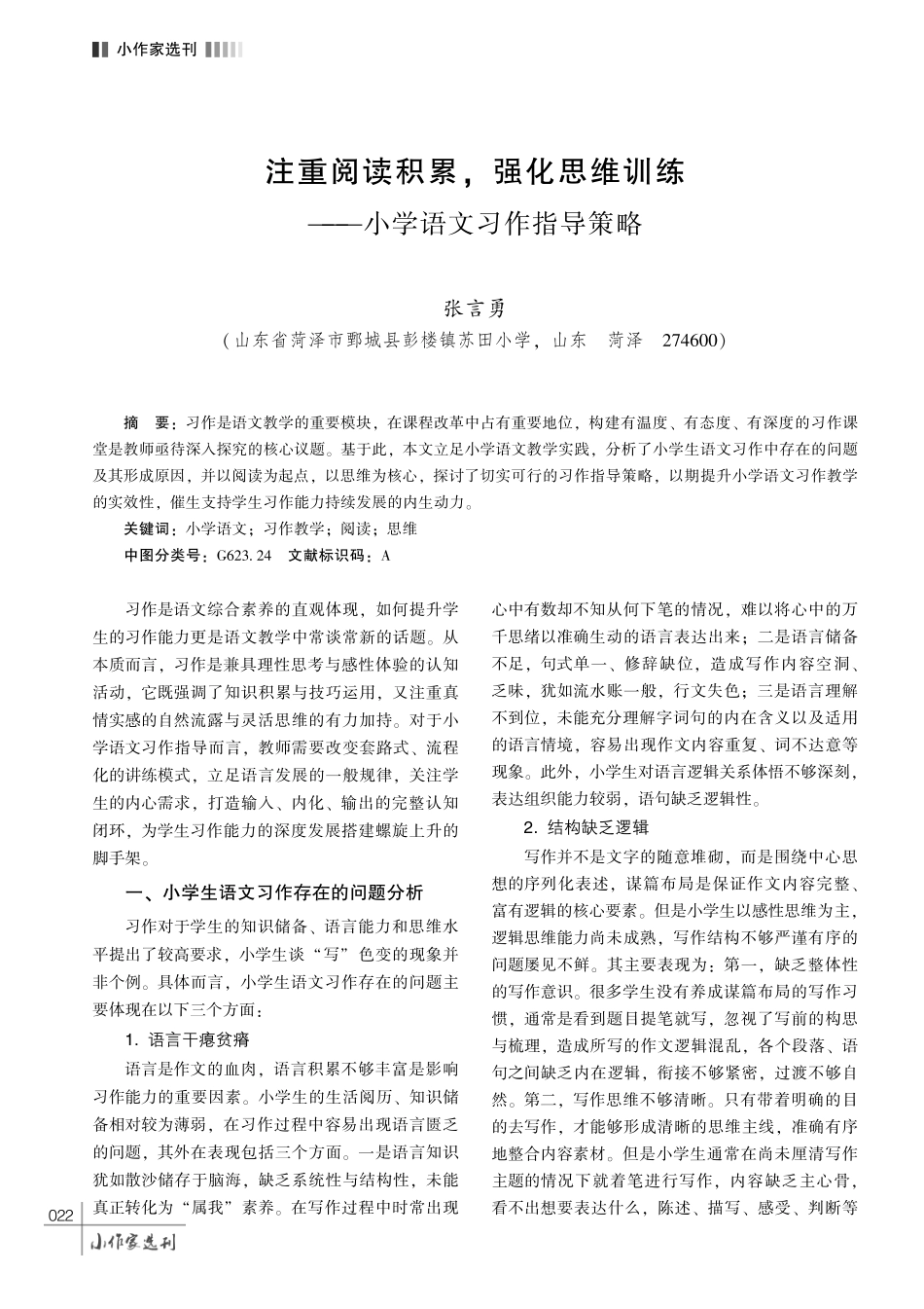 注重阅读积累%2C 强化思维训练——小学语文习作指导策略.pdf_第1页