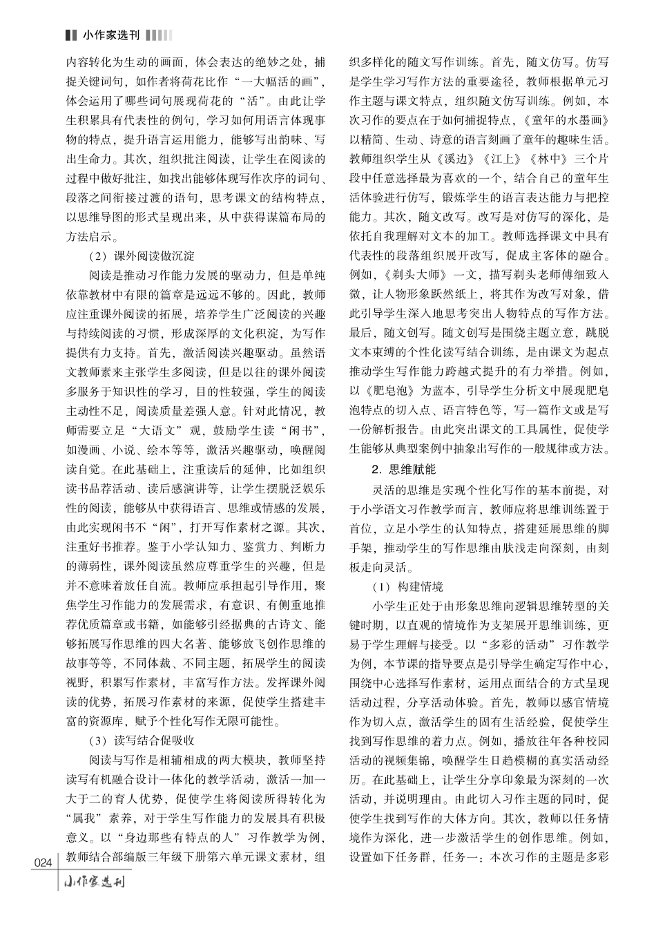 注重阅读积累%2C 强化思维训练——小学语文习作指导策略.pdf_第3页