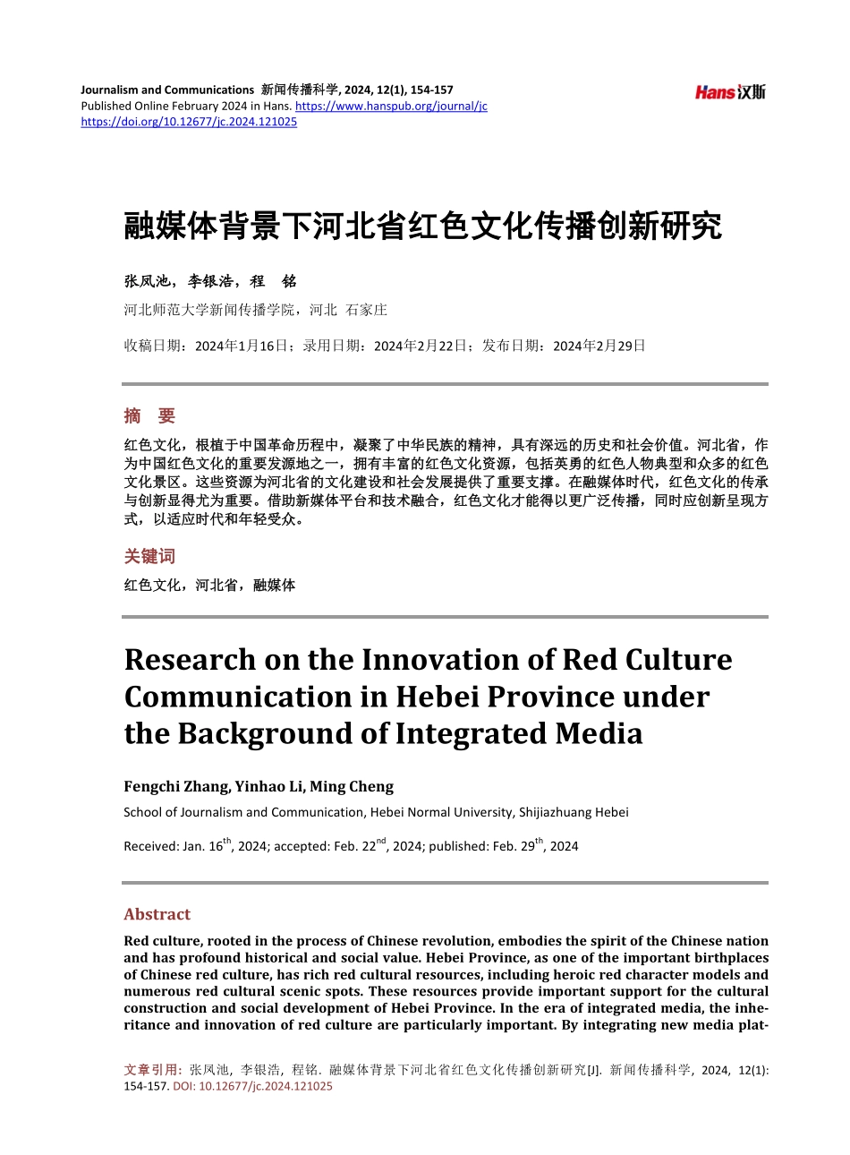 融媒体背景下河北省红色文化传播创新研究.pdf_第1页