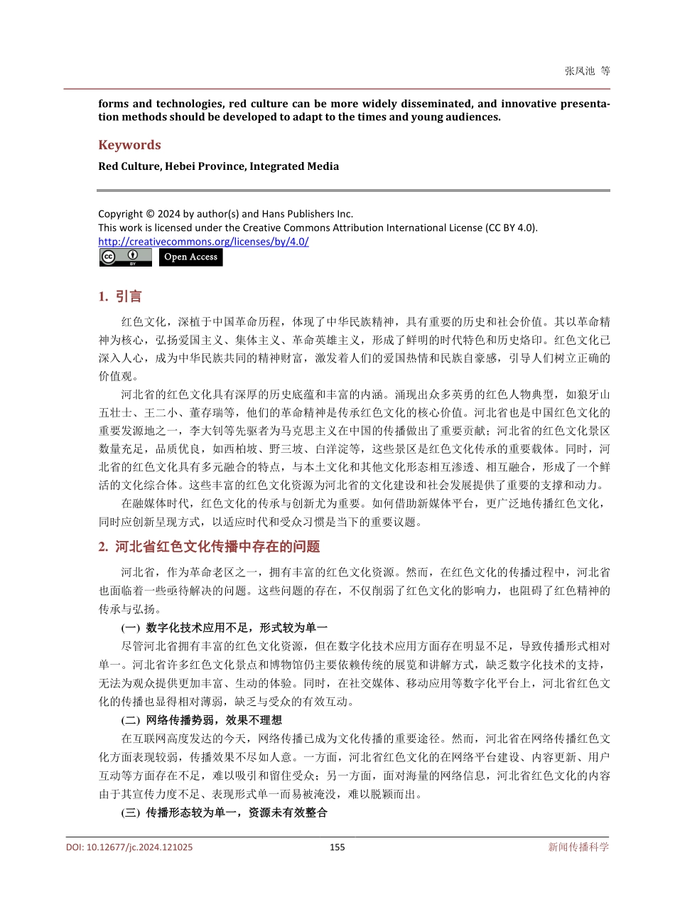 融媒体背景下河北省红色文化传播创新研究.pdf_第2页