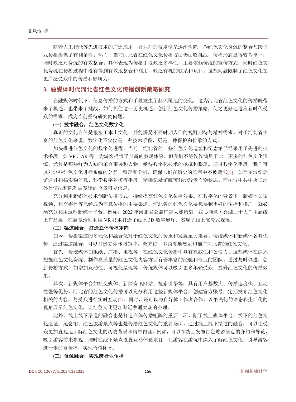 融媒体背景下河北省红色文化传播创新研究.pdf_第3页