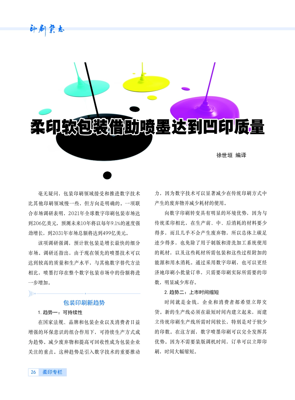 柔印软包装借助喷墨达到凹印质量.pdf_第1页