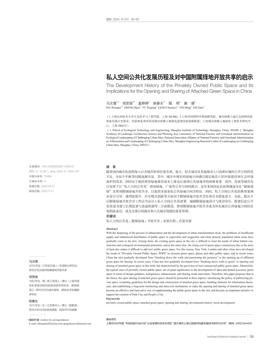 私人空间公共化发展历程及对中国附属绿地开放共享的启示.pdf_第1页
