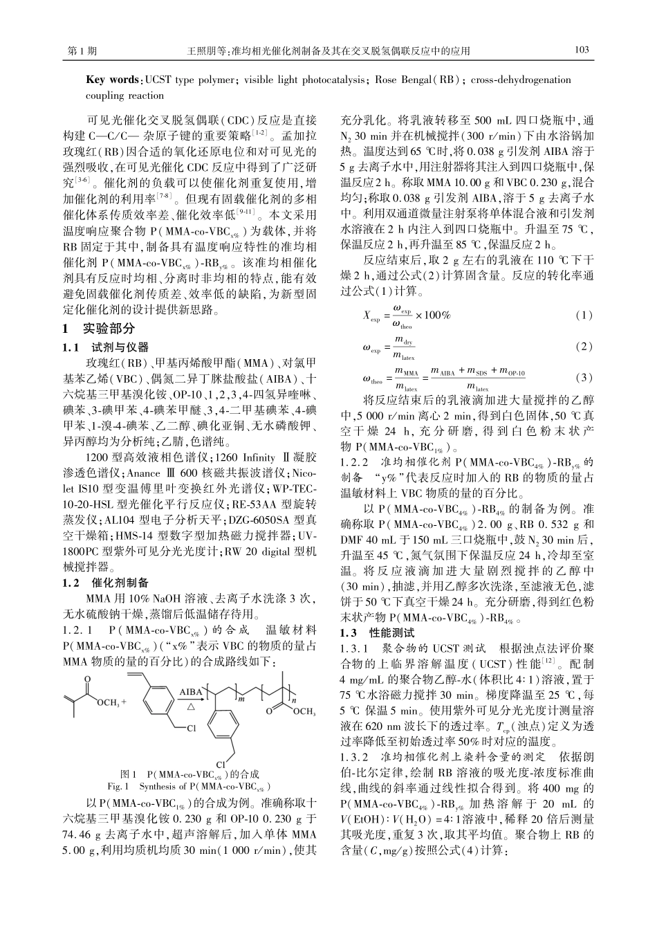 准均相光催化剂制备及其在交叉脱氢偶联反应中的应用.pdf_第2页