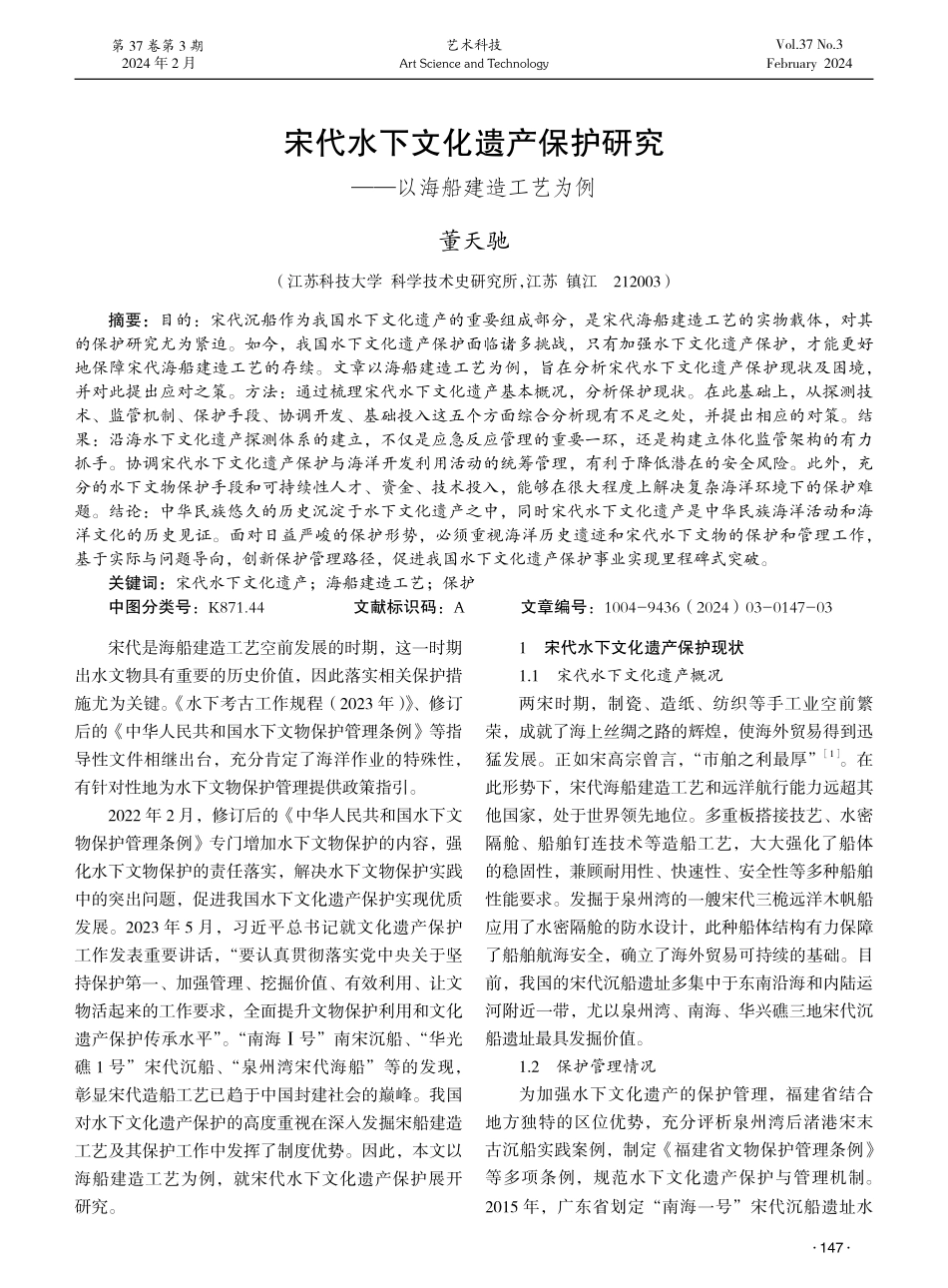 宋代水下文化遗产保护研究——以海船建造工艺为例.pdf_第1页