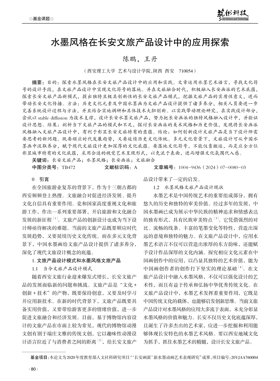 水墨风格在长安文旅产品设计中的应用探索.pdf_第1页