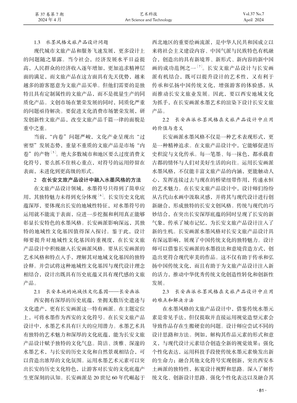 水墨风格在长安文旅产品设计中的应用探索.pdf_第2页