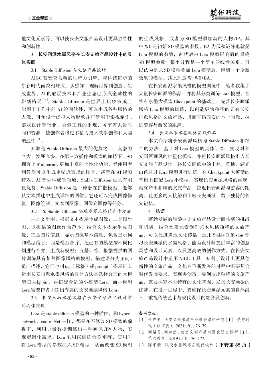水墨风格在长安文旅产品设计中的应用探索.pdf_第3页