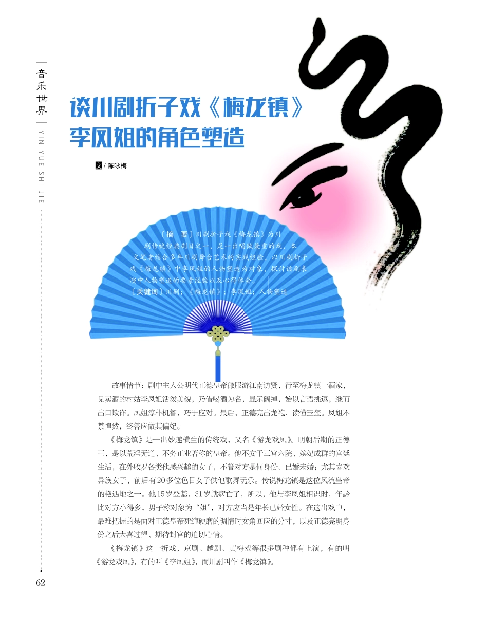 谈川剧折子戏《梅龙镇》李凤姐的角色塑造.pdf_第1页