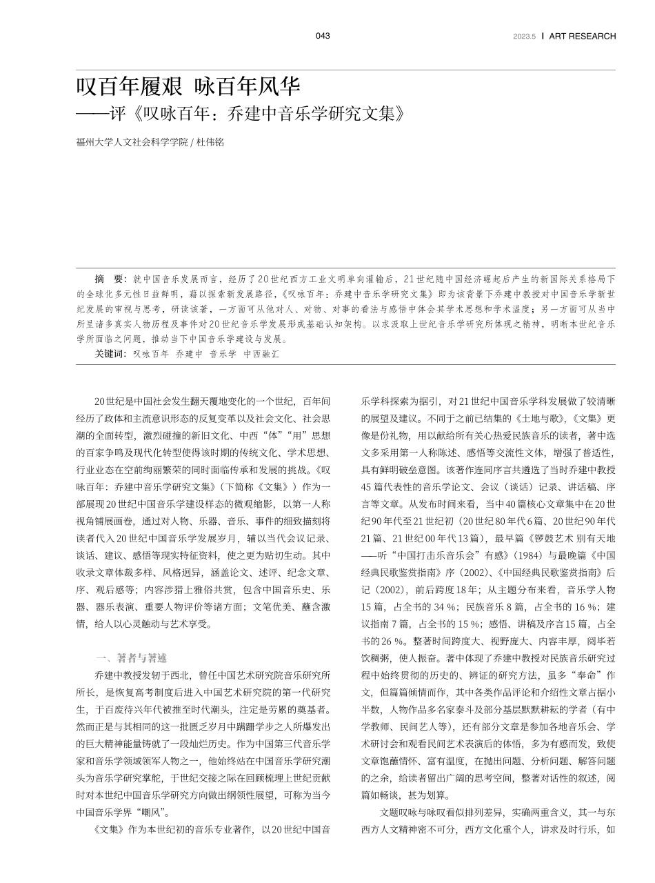 叹百年履艰 咏百年风华——评《叹咏百年：乔建中音乐学研究文集》.pdf_第1页