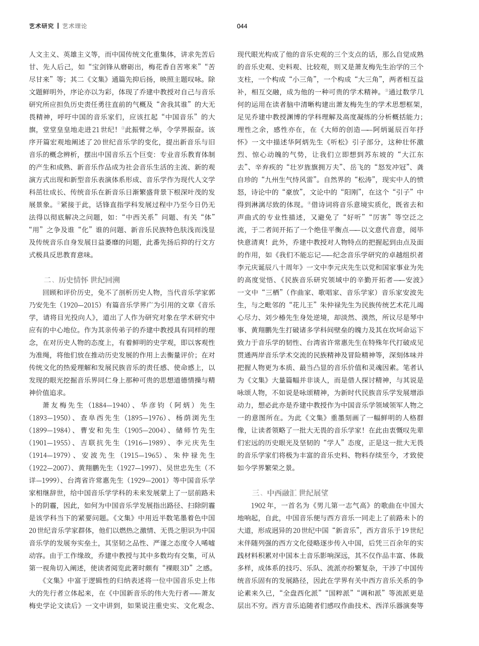 叹百年履艰 咏百年风华——评《叹咏百年：乔建中音乐学研究文集》.pdf_第2页