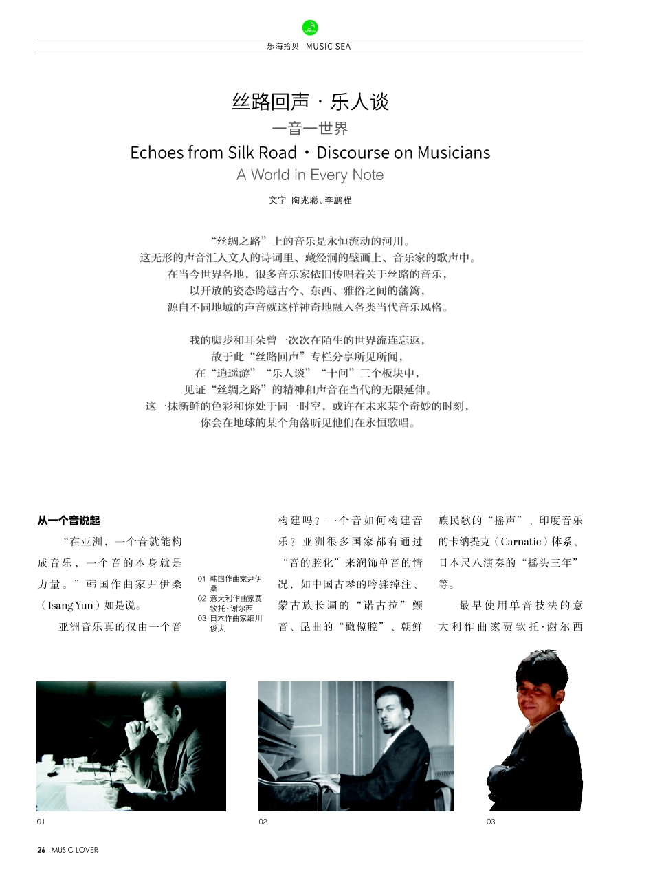 丝路回声·乐人谈 一音一世界.pdf_第1页