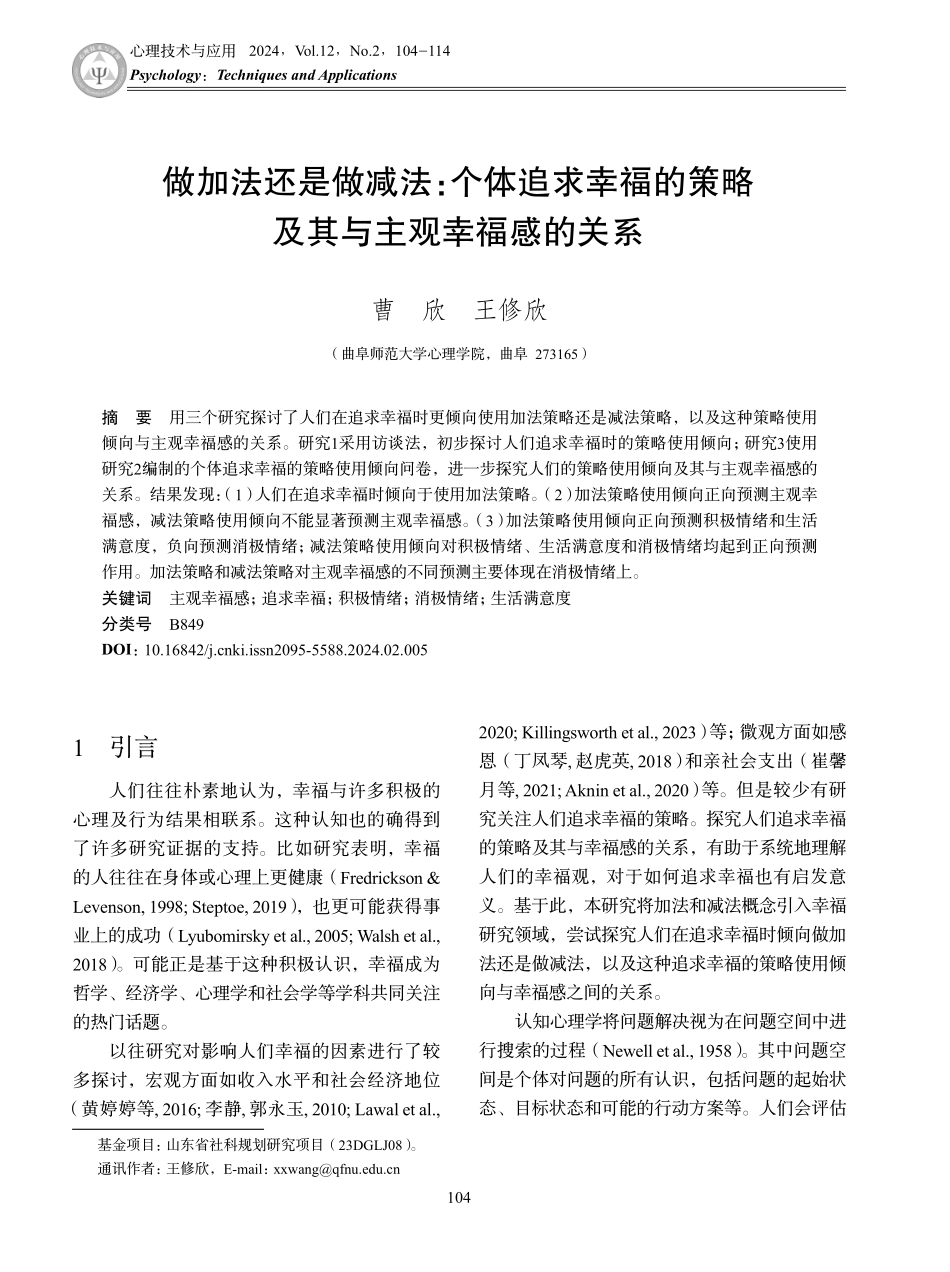 做加法还是做减法：个体追求幸福的策略及其与主观幸福感的关系.pdf_第1页