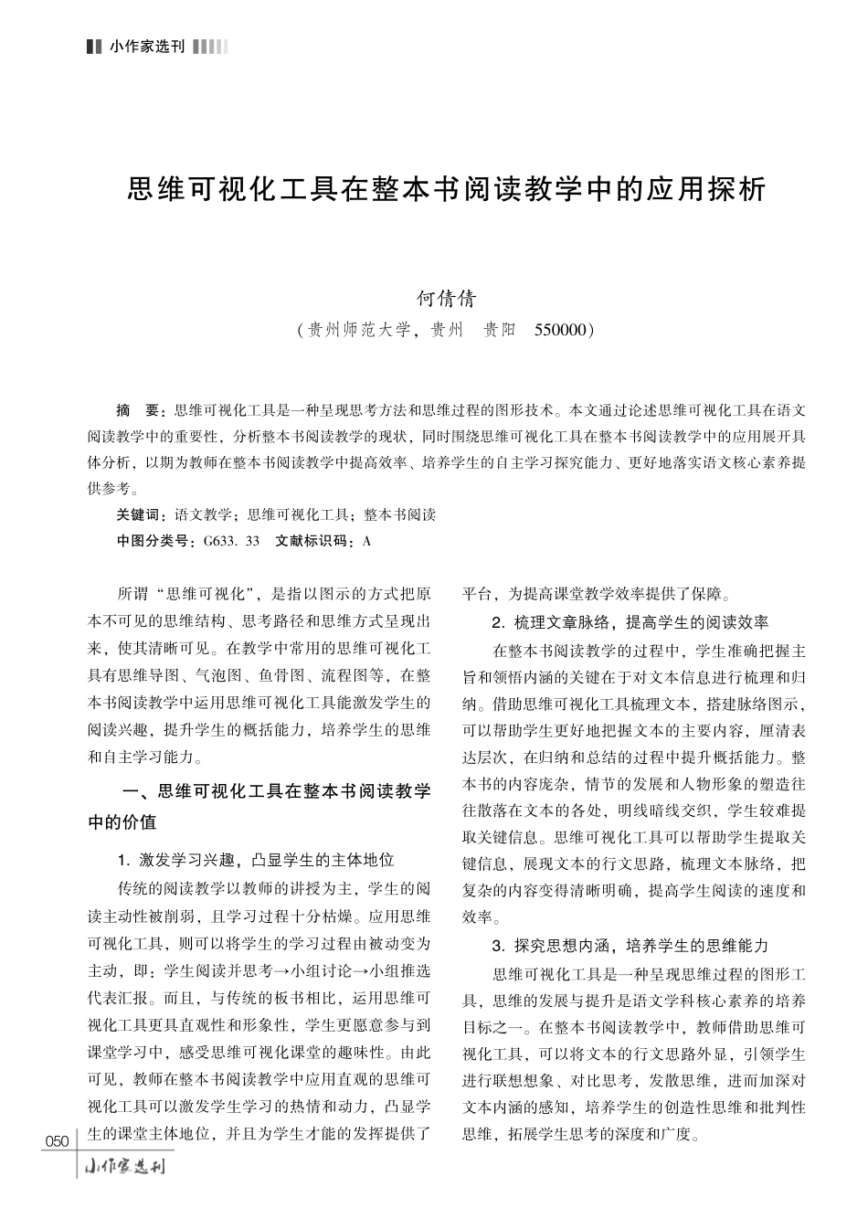 思维可视化工具在整本书阅读教学中的应用探析.pdf_第1页