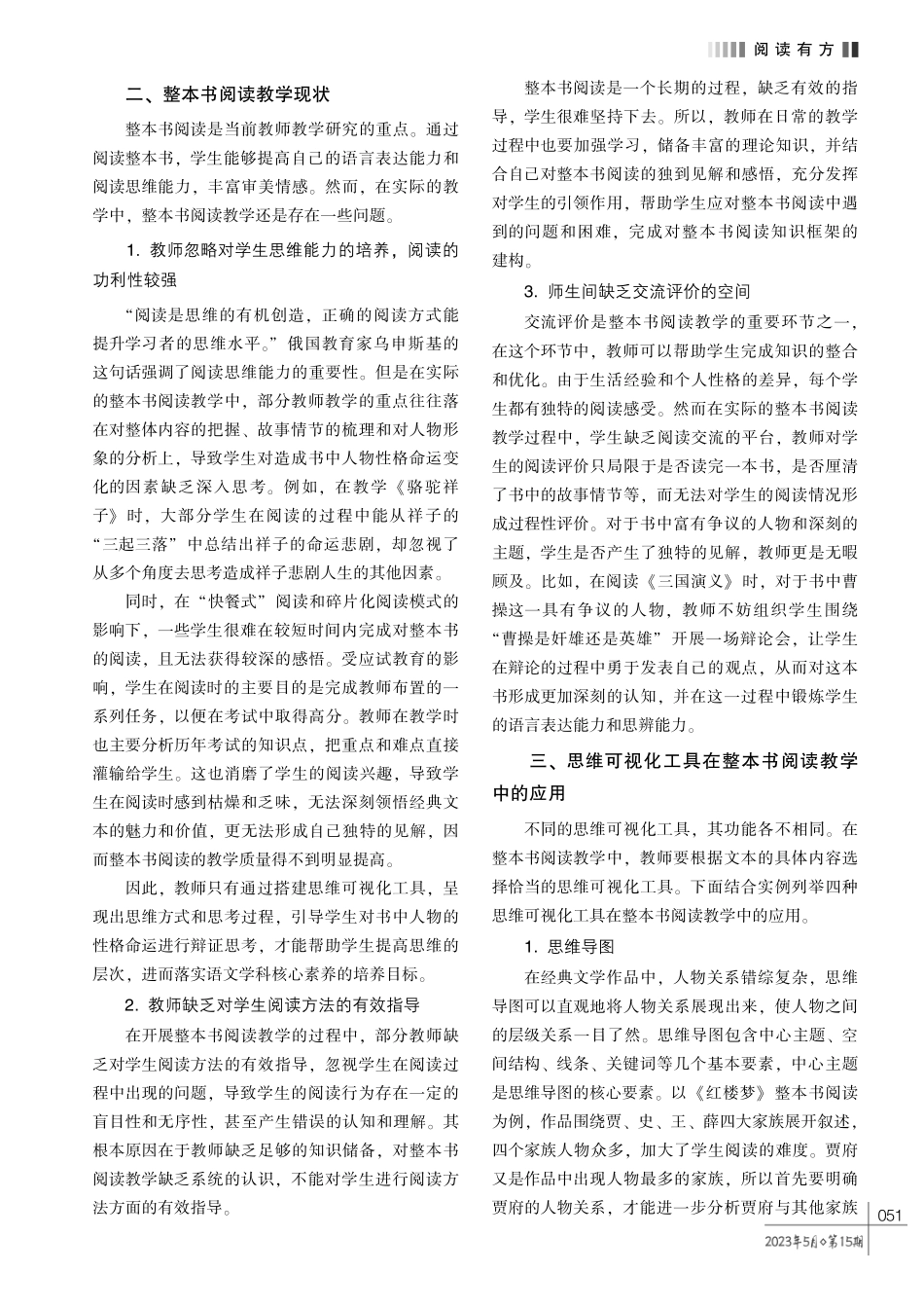 思维可视化工具在整本书阅读教学中的应用探析.pdf_第2页