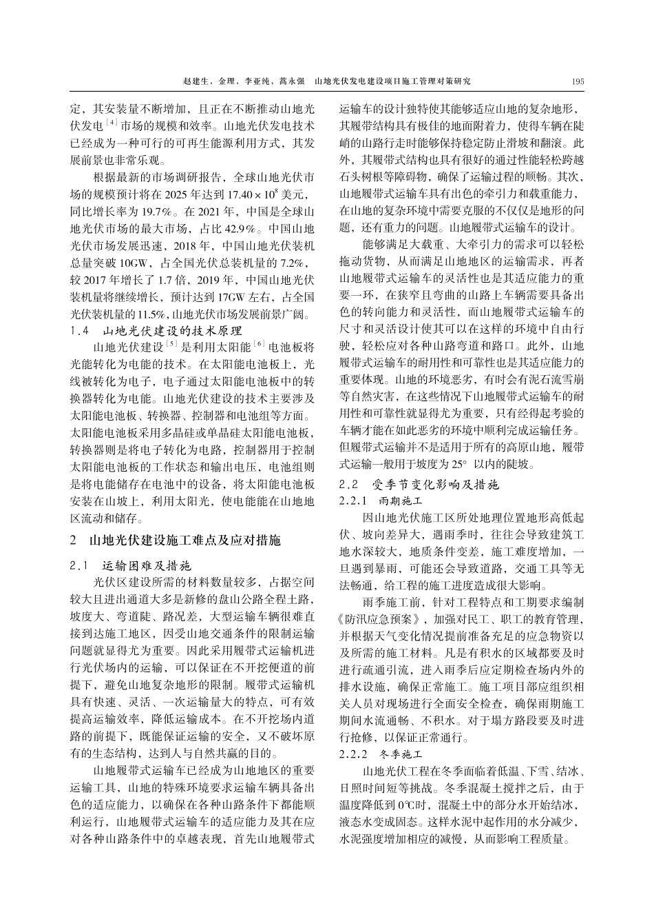 山地光伏发电建设项目施工管理对策研究.pdf_第2页