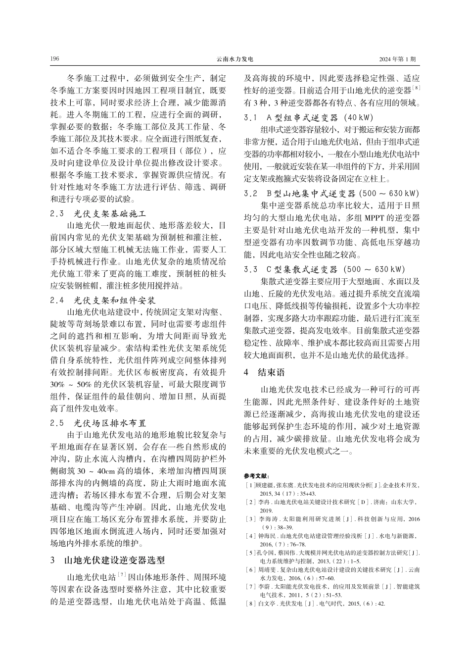 山地光伏发电建设项目施工管理对策研究.pdf_第3页