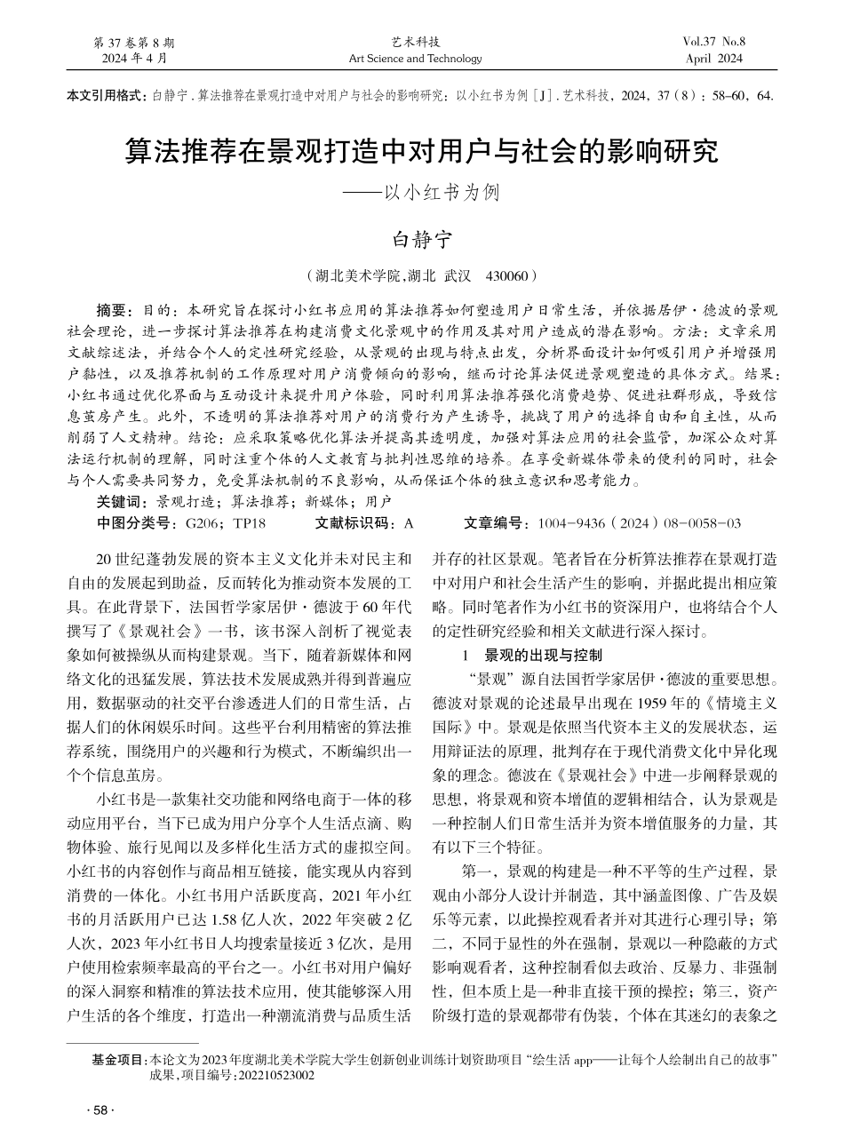 算法推荐在景观打造中对用户与社会的影响研究——以小红书为例 (1).pdf_第1页