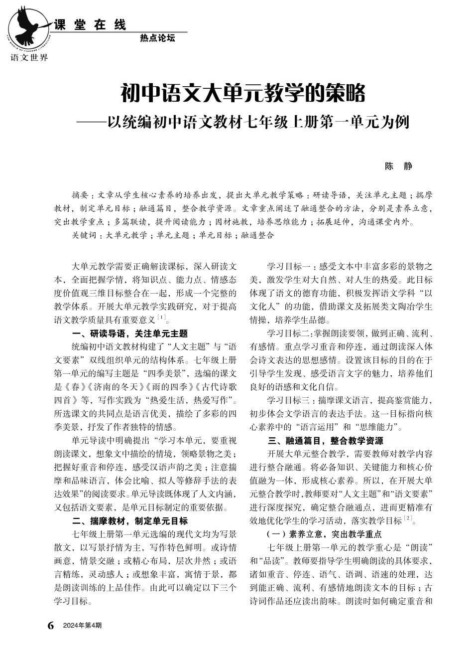 初中语文大单元教学的策略——以统编初中语文教材七年级上册第一单元为例.pdf_第1页