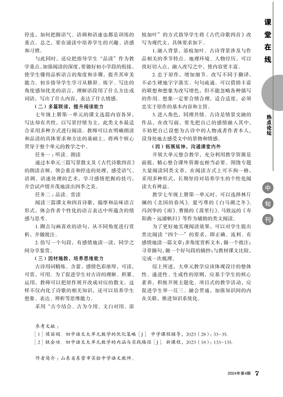 初中语文大单元教学的策略——以统编初中语文教材七年级上册第一单元为例.pdf_第2页