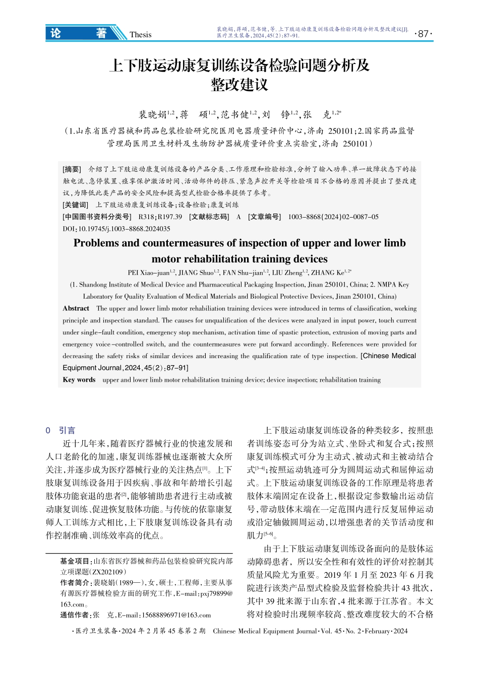 上下肢运动康复训练设备检验问题分析及整改建议.pdf_第1页