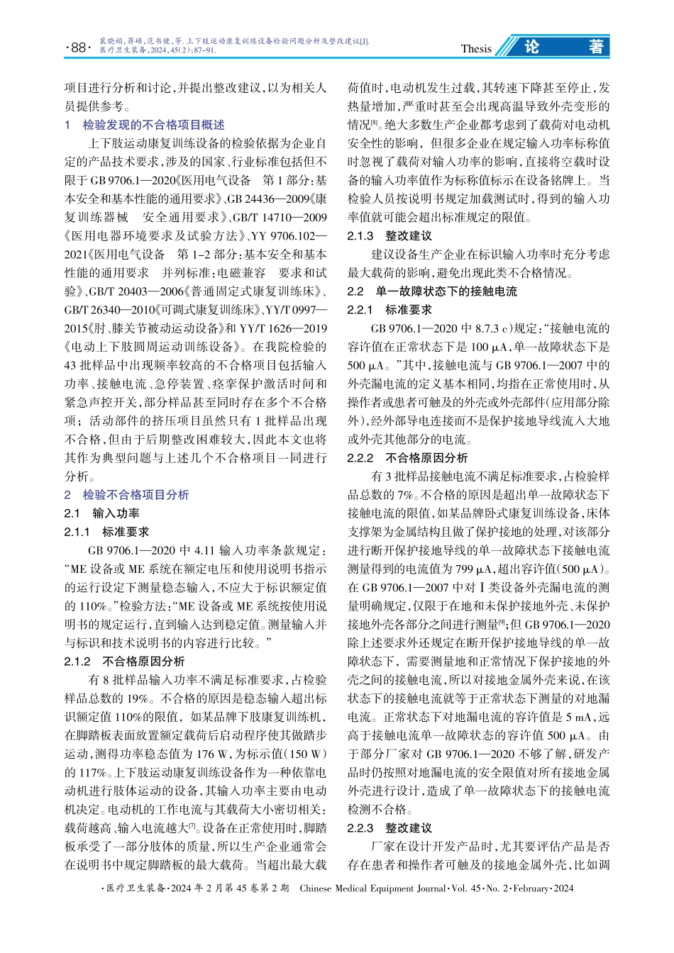 上下肢运动康复训练设备检验问题分析及整改建议.pdf_第2页
