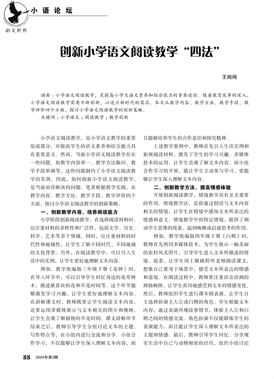 创新小学语文阅读教学“四法”.pdf_第1页