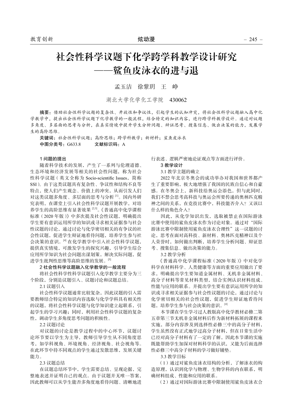 社会性科学议题下化学跨学科教学设计研究——鲨鱼皮泳衣的进与退.pdf_第1页