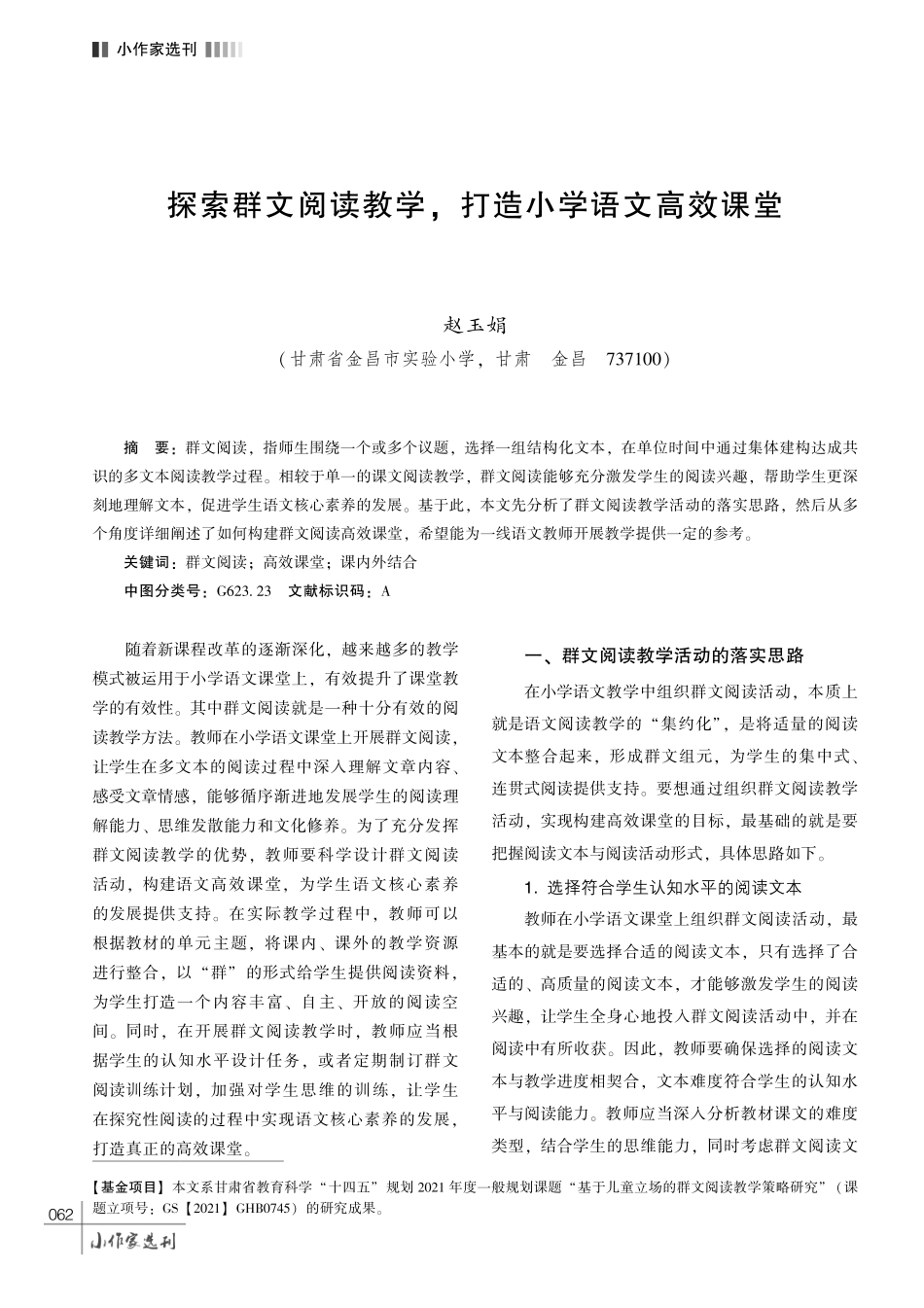 探索群文阅读教学%2C 打造小学语文高效课堂.pdf_第1页