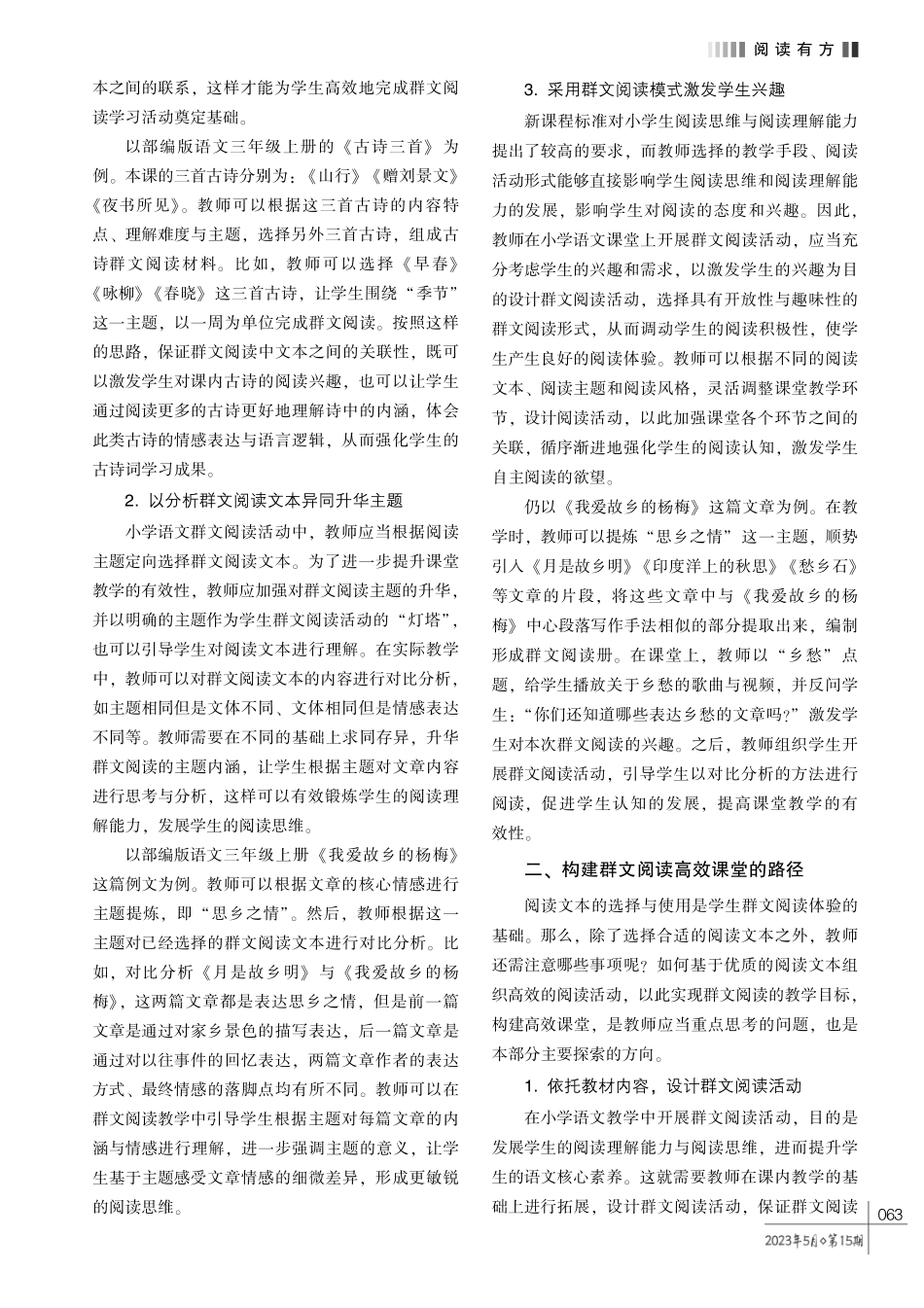 探索群文阅读教学%2C 打造小学语文高效课堂.pdf_第2页
