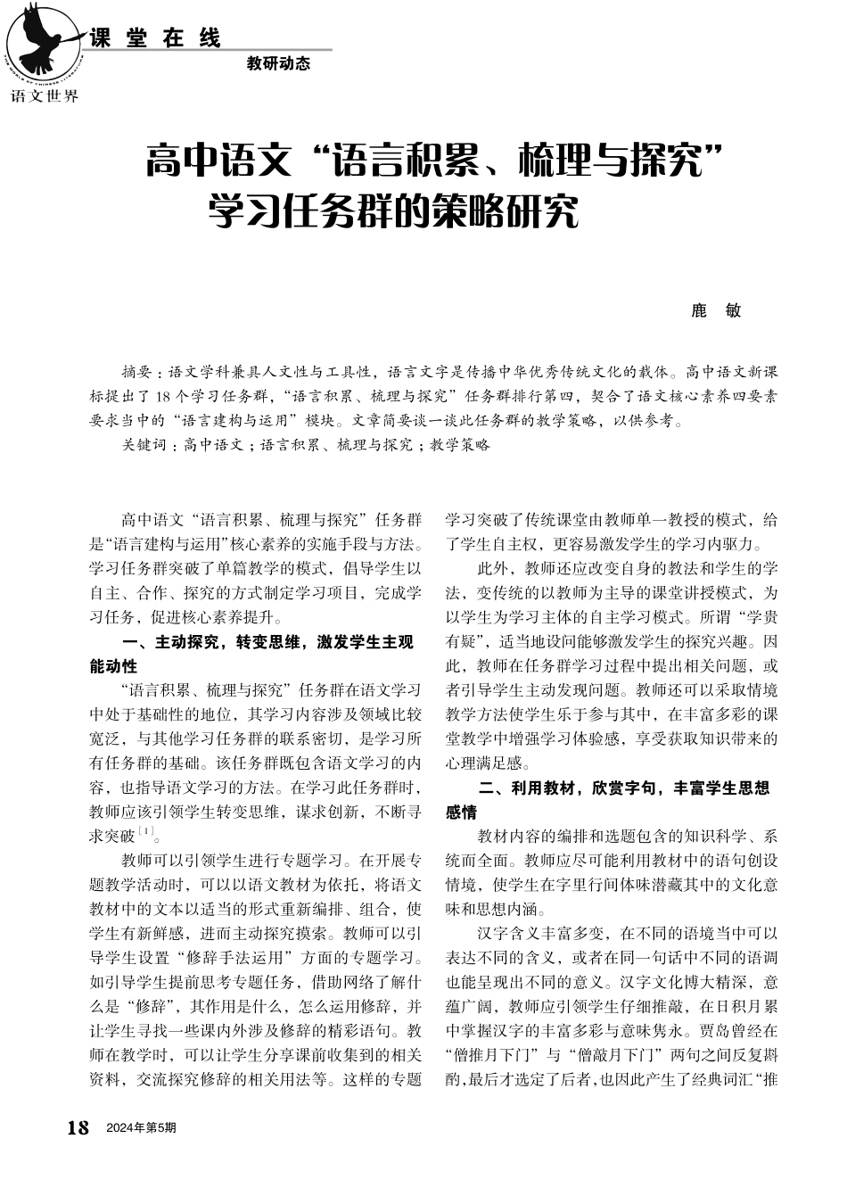 高中语文“语言积累、梳理与探究”学习任务群的策略研究.pdf_第1页