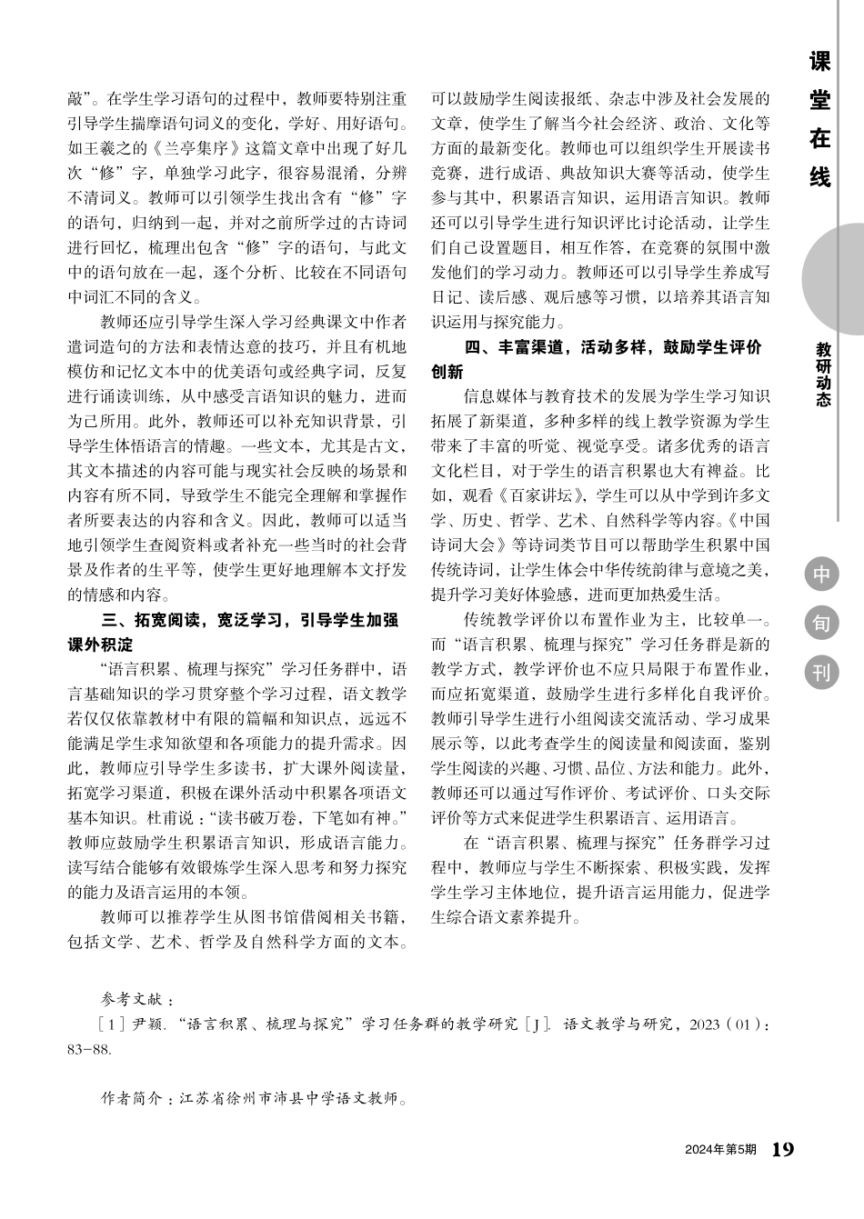 高中语文“语言积累、梳理与探究”学习任务群的策略研究.pdf_第2页