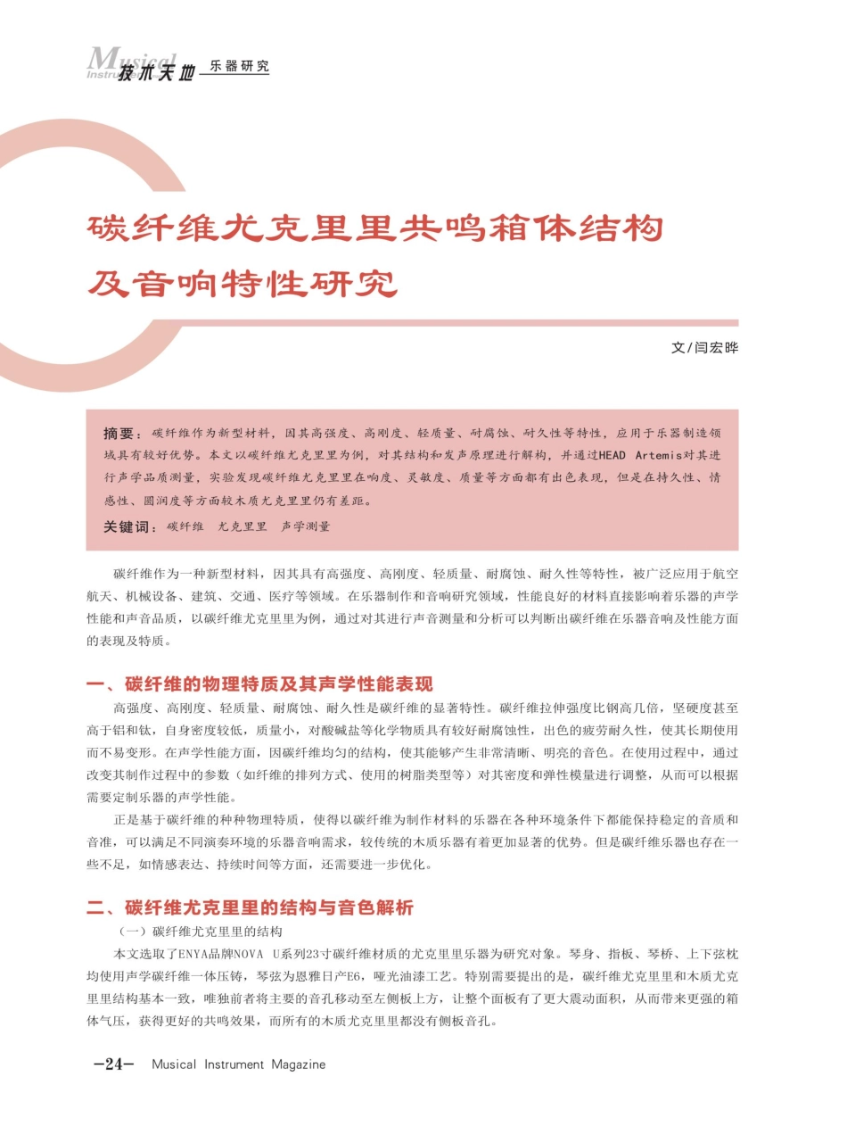 碳纤维尤克里里共鸣箱体结构及音响特性研究.pdf_第1页