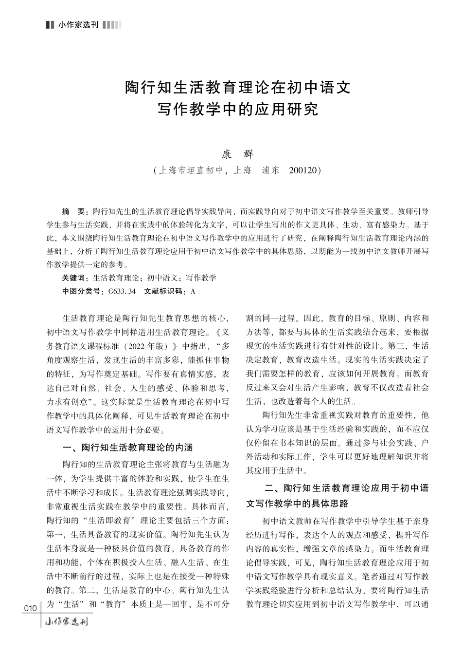 陶行知生活教育理论在初中语文写作教学中的应用研究.pdf_第1页