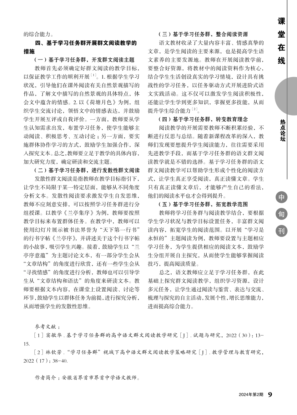 基于学习任务群的高中语文群文阅读教学研究.pdf_第2页