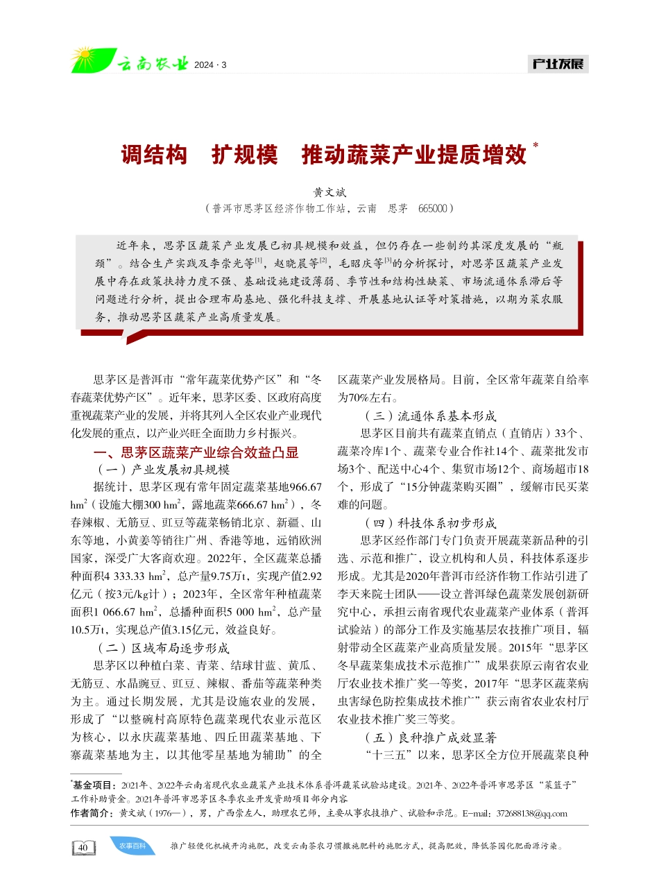 调结构 扩规模 推动蔬菜产业提质增效.pdf_第1页
