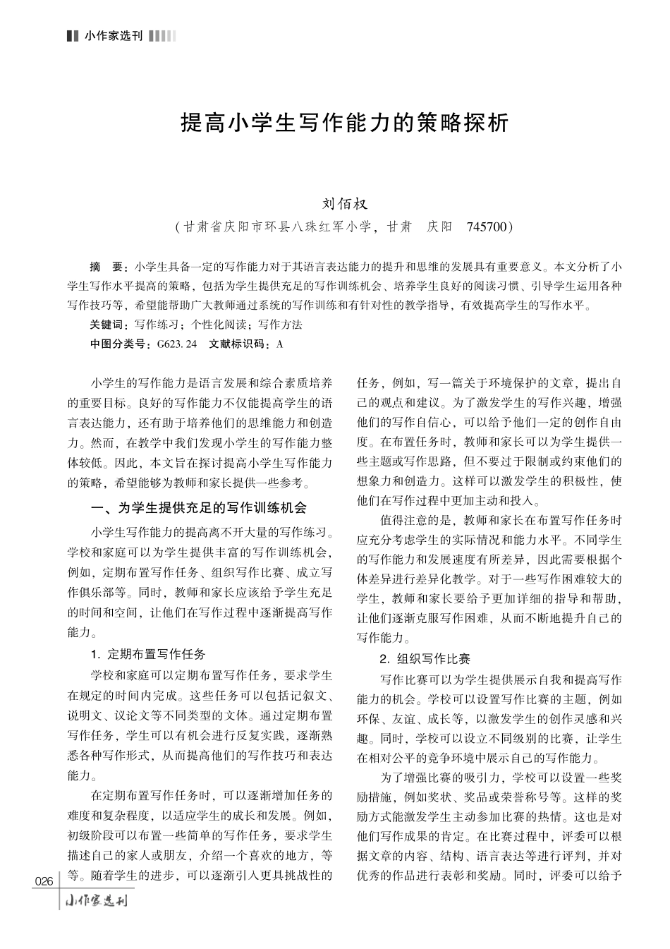 提高小学生写作能力的策略探析.pdf_第1页