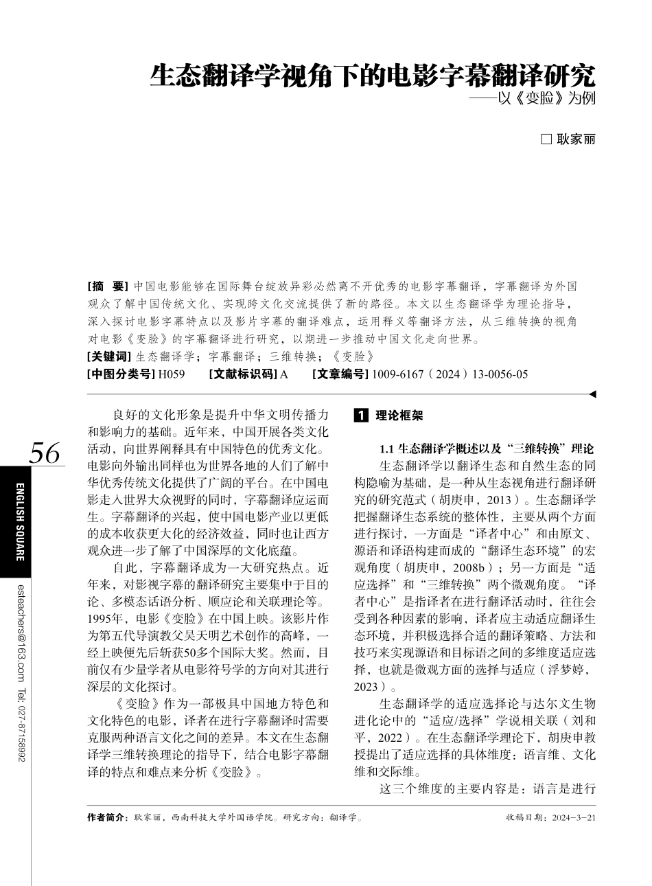 生态翻译学视角下的电影字幕翻译研究——以《变脸》为例.pdf_第1页