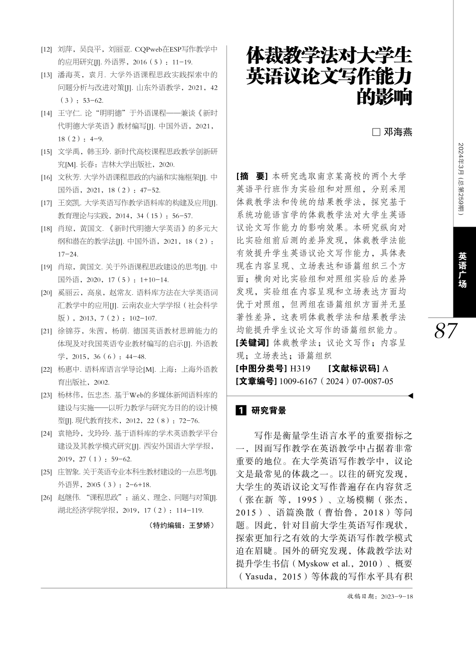 体裁教学法对大学生英语议论文写作能力的影响.pdf_第1页