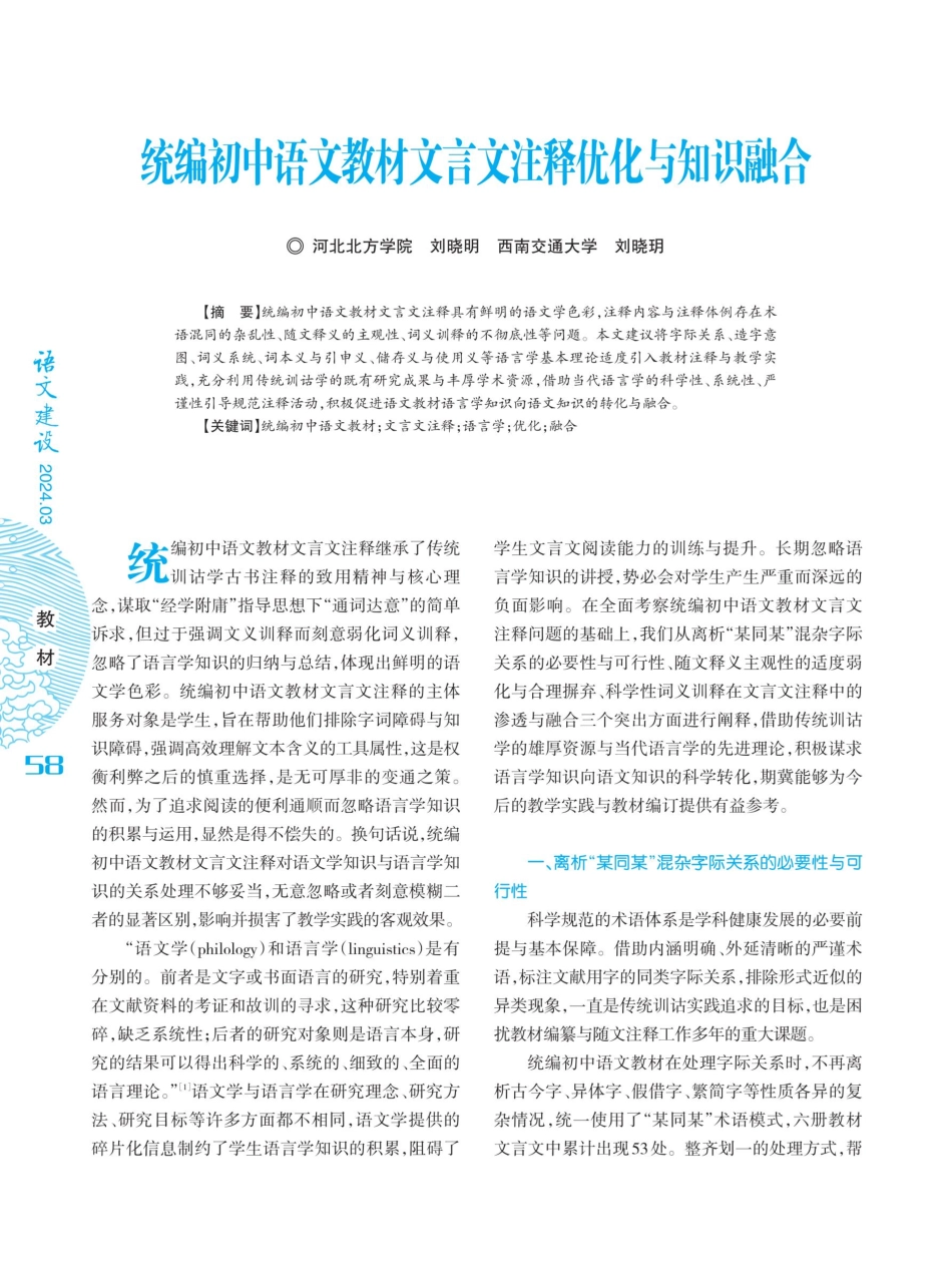 统编初中语文教材文言文注释优化与知识融合.pdf_第1页