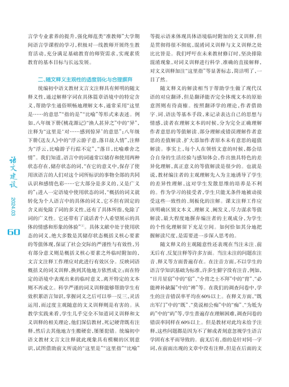 统编初中语文教材文言文注释优化与知识融合.pdf_第3页