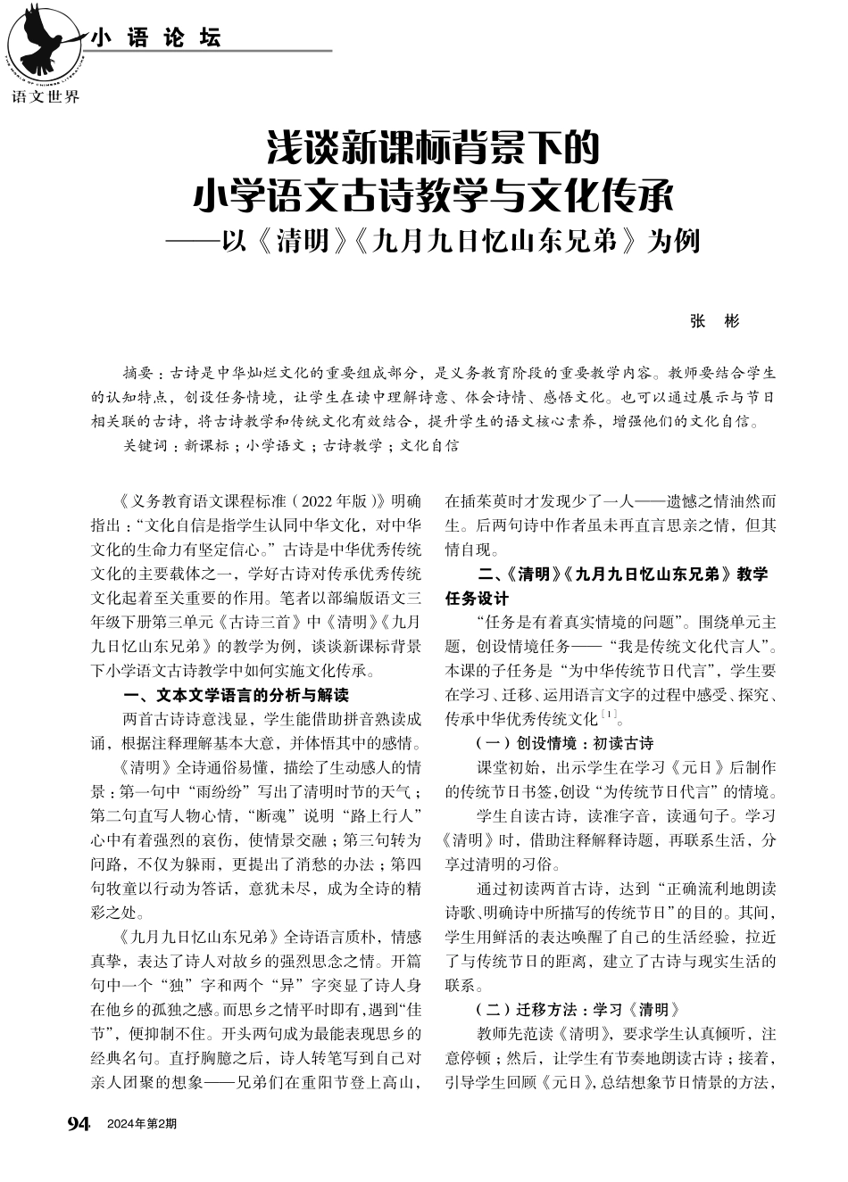 浅谈新课标背景下的小学语文古诗教学与文化传承——以《清明》《九月九日忆山东兄弟》为例.pdf_第1页