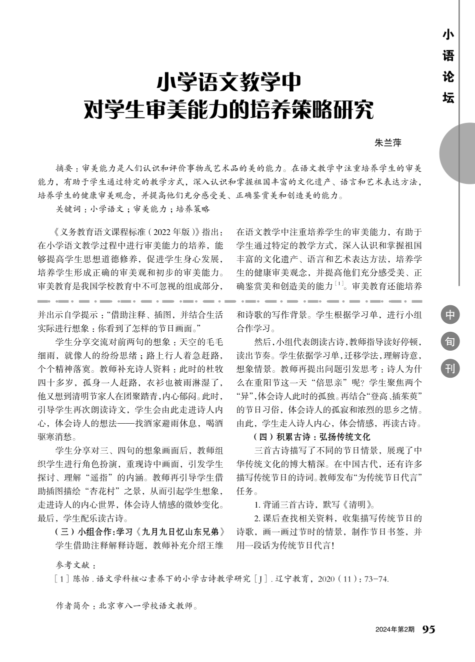 浅谈新课标背景下的小学语文古诗教学与文化传承——以《清明》《九月九日忆山东兄弟》为例.pdf_第2页