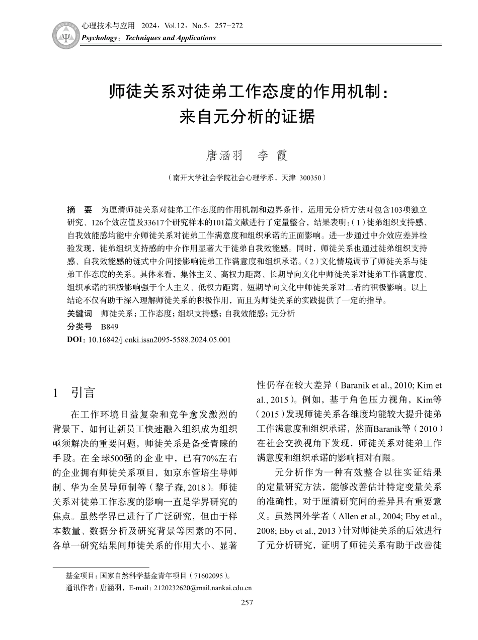 师徒关系对徒弟工作态度的作用机制：来自元分析的证据.pdf_第1页