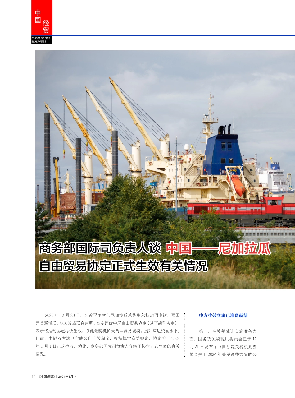 商务部国际司负责人谈 中国——尼加拉瓜自由贸易协定正式生效有关情况.pdf_第1页