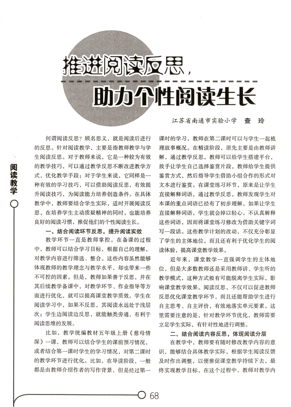 推进阅读反思%2C助力个性阅读生长.pdf_第1页